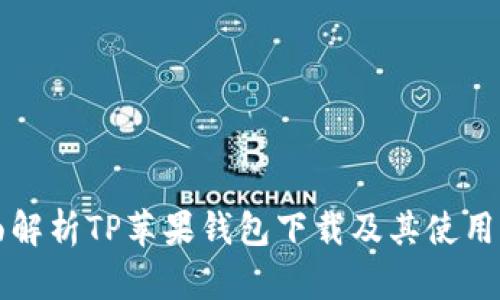 全面解析TP苹果钱包下载及其使用指南