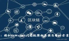 : 揭秘tpWallet闪兑故障的原因及解决方案