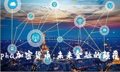 Alpha加密货币：未来金融的颠覆者