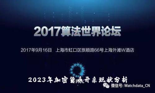 2023年加密货币开采现状分析