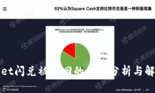 tpWallet闪兑被退回的原因分析与解决方案