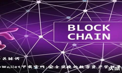 与关键词

tpWallet下载官网：安全便捷的数字资产管理平台