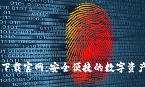 与关键词

tpWallet下载官网：安全便捷的数字资产管理平台