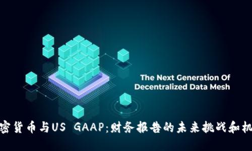 加密货币与US GAAP：财务报告的未来挑战和机遇
