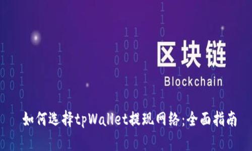  如何选择tpWallet提现网络：全面指南