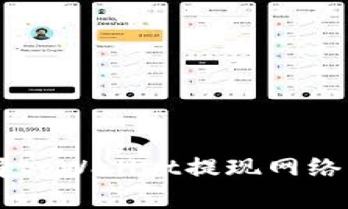  如何选择tpWallet提现网络：全面指南