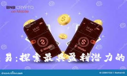 加密货币交易：探索最具盈利潜力的策略与方法