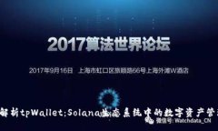  深度解析tpWallet：Solana生态系统中的数字资产管