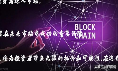 加密货币种类证明：全面解读数字资产的多样性/
加密货币, 数字资产, 区块链技术/guanjianci

引言
在当今数字经济时代，加密货币作为一种新兴的金融工具，已经引起了全球的广泛关注。加密货币不仅作为交易媒介在市场上流通，还创造了一系列的投资机会和技术创新。随着技术的不断发展，加密货币的种类也日益丰富，从比特币到以太坊，再到更多新兴的代币，种类繁多、多姿多彩。了解不同类型的加密货币不仅有助于投资者做出明智的决策，也能促进对这一领域的深刻理解。

什么是加密货币？
加密货币是一种使用加密技术来保护交易的数字或虚拟货币。它基于区块链技术，具有去中心化的特性，这意味着它不依赖中央银行或政府来发行和管理。这种去中心化使得加密货币更加自由、透明和安全。加密货币通过解耦信任机制，允许用户在没有中介的情况下进行交易，从而降低了交易成本，提高了效率。

加密货币的种类
加密货币的种类主要可以分为三大类：基础加密货币、平台加密货币和应用加密货币。

h4基础加密货币/h4
基础加密货币包括比特币（Bitcoin）、以太坊（Ethereum）、莱特币（Litecoin）等。这类加密货币是最早被广泛接受和使用的数字资产，它们在市场上具有一定的流动性和稳定性。比特币是第一种加密货币，由于其稀缺性和价值储存的特性，成为数字黄金；以太坊则提供了一个智能合约平台，使得用户能够创建和部署去中心化应用（dApps）。

h4平台加密货币/h4
平台加密货币是指那些为某种特定平台提供支持的数字资产，例如在去中心化金融（DeFi）或非同质化代币（NFT）市场上使用的代币。常见的例子包括Chainlink和Polkadot，这些代币通常具有特定的实用功能，与其他资产或平台紧密相连。

h4应用加密货币/h4
这类加密货币旨在为特定的应用或服务提供便捷的支付手段。它们常常在某个生态系统内使用，例如游戏代币（如Axie Infinity的AXS）或社交媒体平台的代币（如Steemit的STEEM）。这些代币通常为用户提供额外的好处或激励，但相应的风险也更大。

检查加密货币的种类标准
为了进一步了解加密货币的种类，我们需要设置一些标准来评估和分类。以下是几个重要的标准：

h4市场接受度/h4
市场接受度是评估加密货币种类的重要标准之一。一种加密货币的流通性和被认可度越高，其市场接受度也越高。受欢迎的加密货币通常在交易所上市且具有稳定的交易量。

h4技术实现/h4
加密货币的技术实现涵盖了其背后的区块链协议、共识机制等。比如，比特币使用的是工作量证明（Proof of Work）机制，而以太坊正在逐步转向权益证明（Proof of Stake）。技术的不同会影响到加密货币的安全性、效率和可扩展性。

h4用途/h4
不同的加密货币有着不同的用途，有的用来作为交易媒介，有的则作为智能合约的执行和验证工具，还有的用于特定应用中的价值传递。再例如，稳定币（如USDT）是与传统法币挂钩的，以降低波动性和交易风险。

如何选择合适的加密货币进行投资？
选择合适的加密货币进行投资是每位投资者都需要面对的一个重要问题。以下是一些建议：

h4进行充分的市场研究/h4
在投资加密货币之前，对市场进行全面的研究至关重要。这不仅包括了解不同加密货币的特点和市场走势，也包括关注加密货币的团队背景、白皮书和项目进展。

h4评估风险和回报/h4
加密货币市场波动性极大，潜在收益和损失都很高。投资者需要清楚自己的风险承受能力，并合理配置资产，避免因市场波动造成的重大损失。

h4关注技术和社区/h4
技术的更新迭代和社区的活跃度对于加密货币的长远发展至关重要。参与度高的社区通常能促进项目的发展和增长。

加密货币的未来趋势
加密货币的未来主要体现在以下几个趋势：

h4主流化和法规监管/h4
越来越多的国家和地区开始对加密货币进行规范和监管，这对整个行业来说是一个积极的信号。随着法规的建立，投资者的信心也将进一步增强。

h4技术创新/h4
随着技术的不断进步，加密货币将在解决交易速度、费用及安全性等问题上有所突破，特别是在Layer 2解决方案和跨链技术的发展上。

h4跨界融合/h4
未来，加密货币与其他行业的跨界融合将会更加频繁，例如金融科技、游戏、艺术、供应链等领域的结合，将推动新型商业模式的诞生。

常见问题
ol
  li为什么加密货币会出现这么多不同的种类？/li
  li投资加密货币的风险有哪些？/li
  li如何判断一个加密货币的潜力？/li
  li是否所有加密货币都能被分类为投资工具？/li
  li未来的加密货币市场会如何发展？/li
/ol

问题一：为什么加密货币会出现这么多不同的种类？
加密货币的多样性反映了市场对各种需求和用例的回应。自比特币在2009年问世以来，越来越多的开发者和企业开始探索基于区块链的解决方案，这导致了多样化的发展。每种加密货币都有其独特的功能和目标。例如，比特币被视为价值存储工具，主要用于大宗交易和投资；而以太坊则提供智能合约功能，支持去中心化应用（dApps）的开发；其他如Ripple则专注于解决跨境支付的效率问题。

此外，加密货币也受到市场需求的推动，不同的用户群体会对不同的功能和价值主张产生需求。例如，稳定币的出现是为了满足对价格波动较小货币的需求，而平台币如BNB则希望构建生态系统来促进交易和用户参与。技术创新也为新的加密货币种类的出现提供了支持。区块链技术的发展不断推动新的用例与应用，例如非同质化代币（NFT）和去中心化金融（DeFi），这些新兴领域催生了大量新的加密货币。

问题二：投资加密货币的风险有哪些？
投资加密货币存在多种风险，主要包括市场风险、技术风险、监管风险等。市场风险是加密货币波动性大的主要表现，价格可能在短时间内剧烈波动，给投资者带来很大的损失。技术风险则包括交易所被黑客攻击、钱包安全问题（例如私钥丢失）等，投资者需要了解如何保护自己的资产。

此外，监管风险也越来越受到重视。随着加密货币市场的扩大，各国政府逐渐开始加强监管，可能会影响某些加密货币的合法性和流通性。与此同时，市场上充斥着大量的山寨币和骗局，投资者需要具备一定的识别能力，以避免误入陷阱。

在这种情况下，投资者应保持谨慎，合理评估自己的投资风险，并确保不会投入超过自身承受能力范围的资金。充分的市场研究、配置良好的资产组合以及定期更新市场动态是对冲风险的有效手段。

问题三：如何判断一个加密货币的潜力？
判断一个加密货币的潜力需要从多个维度进行分析。首先是项目团队背景，包括开发团队的技术能力、行业经验以及以往的成功案例。一个经验丰富、背景强大的团队通常更容易推动项目成功。

其次，分析项目的白皮书及其技术实现也是关键，白皮书应清晰阐明项目的目标、实施方案、技术架构和未来发展方向。同时，需要审视该项目的社区活跃度、用户数量和合作伙伴。一个活跃的社区可以为项目提供稳定的支持和反馈，有助于推动项目的持续发展。

最后，技术指标（如市场容量、流通量、交易深度等）和外部因素（如市场趋势、宏观经济环境、法规政策等）也不可忽视。只有综合考虑以上因素，才能较全面地评估一个加密货币的潜力。

问题四：是否所有加密货币都能被分类为投资工具？
并非所有加密货币都能被视为投资工具。虽然大多数主流加密货币，如比特币和以太坊，因其市场接受度和技术基础，普遍被投资者视为投资资产，但还有很多新兴代币或特定用途的代币，可能并不符合这一标准。例如，一些代币可能仅适用于特定平台或生态系统，用户通常只能在该限制的框架内使用。

另外，某些加密货币是为了社交、游戏等特定应用而设计，虽然在那些场景下它们的需求很大，但从投资角度来看，却未必具备长远的增值潜力。投资者在选择加密货币时，需明确其目的，评估是否能够实现资本增值的目标。

此外，一些被称为“山寨币”的项目往往声称具备投资价值，但其背后缺乏实际的技术支持或市场需求，投资这些代币可能面临更高的风险。因此，在投资前，深入了解各个加密货币的基本面是十分重要的。

问题五：未来的加密货币市场会如何发展？
未来的加密货币市场将面临多种机遇与挑战。首先随着科技的演进，区块链技术的应用场景将会不断扩大。从金融服务、供应链管理，到数字身份认证和物联网，区块链将深入更多领域，这有助于推动加密货币的发展。

其次，伴随着政策和法律方针的明朗化，合规化将成为推动市场成熟的关键。随着越来越多的国家投入时间和精力于加密货币的监管，透明度和信任度将提升，从而有可能吸引更多投资者进入市场。

另外，DeFi和NFT等新兴生态系统的发展也在不断推动市场创新，新的商业模式和用例层出不穷，这些都将对加密货币市场构成深远影响。

然而，市场风险依旧存在，技术问题、法规不确定性以及市场的投机行为都可能对未来发展产生阻碍。因此，保持警觉，关注行业动态和技术进步的同时，做好风险管理，将是每位投资者在未来市场中成功的重要保障。

结语
加密货币作为一种具有颠覆性和创新性的金融工具，正日益成为主流金融世界的重要组成部分。随着技术和市场的不断演进，了解不同种类的加密货币、掌握评估标准以及投入策略，将为投资者带来无限的机会和可能性。在选择参与这一领域的同时，做好风险控制和持续学习也将是每位投资者的必修课。