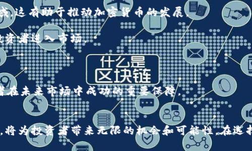 加密货币种类证明：全面解读数字资产的多样性/
加密货币, 数字资产, 区块链技术/guanjianci

引言
在当今数字经济时代，加密货币作为一种新兴的金融工具，已经引起了全球的广泛关注。加密货币不仅作为交易媒介在市场上流通，还创造了一系列的投资机会和技术创新。随着技术的不断发展，加密货币的种类也日益丰富，从比特币到以太坊，再到更多新兴的代币，种类繁多、多姿多彩。了解不同类型的加密货币不仅有助于投资者做出明智的决策，也能促进对这一领域的深刻理解。

什么是加密货币？
加密货币是一种使用加密技术来保护交易的数字或虚拟货币。它基于区块链技术，具有去中心化的特性，这意味着它不依赖中央银行或政府来发行和管理。这种去中心化使得加密货币更加自由、透明和安全。加密货币通过解耦信任机制，允许用户在没有中介的情况下进行交易，从而降低了交易成本，提高了效率。

加密货币的种类
加密货币的种类主要可以分为三大类：基础加密货币、平台加密货币和应用加密货币。

h4基础加密货币/h4
基础加密货币包括比特币（Bitcoin）、以太坊（Ethereum）、莱特币（Litecoin）等。这类加密货币是最早被广泛接受和使用的数字资产，它们在市场上具有一定的流动性和稳定性。比特币是第一种加密货币，由于其稀缺性和价值储存的特性，成为数字黄金；以太坊则提供了一个智能合约平台，使得用户能够创建和部署去中心化应用（dApps）。

h4平台加密货币/h4
平台加密货币是指那些为某种特定平台提供支持的数字资产，例如在去中心化金融（DeFi）或非同质化代币（NFT）市场上使用的代币。常见的例子包括Chainlink和Polkadot，这些代币通常具有特定的实用功能，与其他资产或平台紧密相连。

h4应用加密货币/h4
这类加密货币旨在为特定的应用或服务提供便捷的支付手段。它们常常在某个生态系统内使用，例如游戏代币（如Axie Infinity的AXS）或社交媒体平台的代币（如Steemit的STEEM）。这些代币通常为用户提供额外的好处或激励，但相应的风险也更大。

检查加密货币的种类标准
为了进一步了解加密货币的种类，我们需要设置一些标准来评估和分类。以下是几个重要的标准：

h4市场接受度/h4
市场接受度是评估加密货币种类的重要标准之一。一种加密货币的流通性和被认可度越高，其市场接受度也越高。受欢迎的加密货币通常在交易所上市且具有稳定的交易量。

h4技术实现/h4
加密货币的技术实现涵盖了其背后的区块链协议、共识机制等。比如，比特币使用的是工作量证明（Proof of Work）机制，而以太坊正在逐步转向权益证明（Proof of Stake）。技术的不同会影响到加密货币的安全性、效率和可扩展性。

h4用途/h4
不同的加密货币有着不同的用途，有的用来作为交易媒介，有的则作为智能合约的执行和验证工具，还有的用于特定应用中的价值传递。再例如，稳定币（如USDT）是与传统法币挂钩的，以降低波动性和交易风险。

如何选择合适的加密货币进行投资？
选择合适的加密货币进行投资是每位投资者都需要面对的一个重要问题。以下是一些建议：

h4进行充分的市场研究/h4
在投资加密货币之前，对市场进行全面的研究至关重要。这不仅包括了解不同加密货币的特点和市场走势，也包括关注加密货币的团队背景、白皮书和项目进展。

h4评估风险和回报/h4
加密货币市场波动性极大，潜在收益和损失都很高。投资者需要清楚自己的风险承受能力，并合理配置资产，避免因市场波动造成的重大损失。

h4关注技术和社区/h4
技术的更新迭代和社区的活跃度对于加密货币的长远发展至关重要。参与度高的社区通常能促进项目的发展和增长。

加密货币的未来趋势
加密货币的未来主要体现在以下几个趋势：

h4主流化和法规监管/h4
越来越多的国家和地区开始对加密货币进行规范和监管，这对整个行业来说是一个积极的信号。随着法规的建立，投资者的信心也将进一步增强。

h4技术创新/h4
随着技术的不断进步，加密货币将在解决交易速度、费用及安全性等问题上有所突破，特别是在Layer 2解决方案和跨链技术的发展上。

h4跨界融合/h4
未来，加密货币与其他行业的跨界融合将会更加频繁，例如金融科技、游戏、艺术、供应链等领域的结合，将推动新型商业模式的诞生。

常见问题
ol
  li为什么加密货币会出现这么多不同的种类？/li
  li投资加密货币的风险有哪些？/li
  li如何判断一个加密货币的潜力？/li
  li是否所有加密货币都能被分类为投资工具？/li
  li未来的加密货币市场会如何发展？/li
/ol

问题一：为什么加密货币会出现这么多不同的种类？
加密货币的多样性反映了市场对各种需求和用例的回应。自比特币在2009年问世以来，越来越多的开发者和企业开始探索基于区块链的解决方案，这导致了多样化的发展。每种加密货币都有其独特的功能和目标。例如，比特币被视为价值存储工具，主要用于大宗交易和投资；而以太坊则提供智能合约功能，支持去中心化应用（dApps）的开发；其他如Ripple则专注于解决跨境支付的效率问题。

此外，加密货币也受到市场需求的推动，不同的用户群体会对不同的功能和价值主张产生需求。例如，稳定币的出现是为了满足对价格波动较小货币的需求，而平台币如BNB则希望构建生态系统来促进交易和用户参与。技术创新也为新的加密货币种类的出现提供了支持。区块链技术的发展不断推动新的用例与应用，例如非同质化代币（NFT）和去中心化金融（DeFi），这些新兴领域催生了大量新的加密货币。

问题二：投资加密货币的风险有哪些？
投资加密货币存在多种风险，主要包括市场风险、技术风险、监管风险等。市场风险是加密货币波动性大的主要表现，价格可能在短时间内剧烈波动，给投资者带来很大的损失。技术风险则包括交易所被黑客攻击、钱包安全问题（例如私钥丢失）等，投资者需要了解如何保护自己的资产。

此外，监管风险也越来越受到重视。随着加密货币市场的扩大，各国政府逐渐开始加强监管，可能会影响某些加密货币的合法性和流通性。与此同时，市场上充斥着大量的山寨币和骗局，投资者需要具备一定的识别能力，以避免误入陷阱。

在这种情况下，投资者应保持谨慎，合理评估自己的投资风险，并确保不会投入超过自身承受能力范围的资金。充分的市场研究、配置良好的资产组合以及定期更新市场动态是对冲风险的有效手段。

问题三：如何判断一个加密货币的潜力？
判断一个加密货币的潜力需要从多个维度进行分析。首先是项目团队背景，包括开发团队的技术能力、行业经验以及以往的成功案例。一个经验丰富、背景强大的团队通常更容易推动项目成功。

其次，分析项目的白皮书及其技术实现也是关键，白皮书应清晰阐明项目的目标、实施方案、技术架构和未来发展方向。同时，需要审视该项目的社区活跃度、用户数量和合作伙伴。一个活跃的社区可以为项目提供稳定的支持和反馈，有助于推动项目的持续发展。

最后，技术指标（如市场容量、流通量、交易深度等）和外部因素（如市场趋势、宏观经济环境、法规政策等）也不可忽视。只有综合考虑以上因素，才能较全面地评估一个加密货币的潜力。

问题四：是否所有加密货币都能被分类为投资工具？
并非所有加密货币都能被视为投资工具。虽然大多数主流加密货币，如比特币和以太坊，因其市场接受度和技术基础，普遍被投资者视为投资资产，但还有很多新兴代币或特定用途的代币，可能并不符合这一标准。例如，一些代币可能仅适用于特定平台或生态系统，用户通常只能在该限制的框架内使用。

另外，某些加密货币是为了社交、游戏等特定应用而设计，虽然在那些场景下它们的需求很大，但从投资角度来看，却未必具备长远的增值潜力。投资者在选择加密货币时，需明确其目的，评估是否能够实现资本增值的目标。

此外，一些被称为“山寨币”的项目往往声称具备投资价值，但其背后缺乏实际的技术支持或市场需求，投资这些代币可能面临更高的风险。因此，在投资前，深入了解各个加密货币的基本面是十分重要的。

问题五：未来的加密货币市场会如何发展？
未来的加密货币市场将面临多种机遇与挑战。首先随着科技的演进，区块链技术的应用场景将会不断扩大。从金融服务、供应链管理，到数字身份认证和物联网，区块链将深入更多领域，这有助于推动加密货币的发展。

其次，伴随着政策和法律方针的明朗化，合规化将成为推动市场成熟的关键。随着越来越多的国家投入时间和精力于加密货币的监管，透明度和信任度将提升，从而有可能吸引更多投资者进入市场。

另外，DeFi和NFT等新兴生态系统的发展也在不断推动市场创新，新的商业模式和用例层出不穷，这些都将对加密货币市场构成深远影响。

然而，市场风险依旧存在，技术问题、法规不确定性以及市场的投机行为都可能对未来发展产生阻碍。因此，保持警觉，关注行业动态和技术进步的同时，做好风险管理，将是每位投资者在未来市场中成功的重要保障。

结语
加密货币作为一种具有颠覆性和创新性的金融工具，正日益成为主流金融世界的重要组成部分。随着技术和市场的不断演进，了解不同种类的加密货币、掌握评估标准以及投入策略，将为投资者带来无限的机会和可能性。在选择参与这一领域的同时，做好风险控制和持续学习也将是每位投资者的必修课。