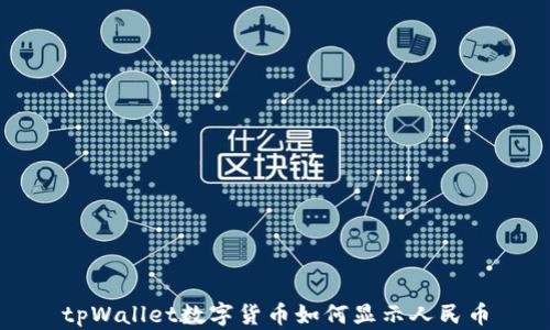 
tpWallet数字货币如何显示人民币