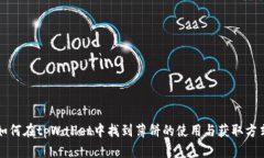 如何在tpWallet中找到薄饼的使用与获取方式