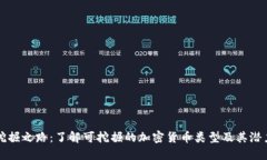 挖掘之路：了解可挖掘的加密货币类型及其潜力