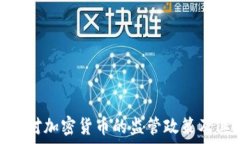   银监会对加密货币的监管政策及其影响