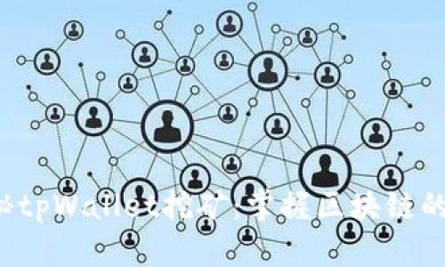  探秘tpWallet挖矿：掌握区块链的未来