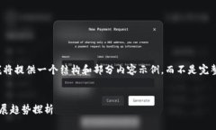 由于字数限制，我将提供一个结构和部分内容示