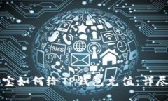 支付宝如何给TP钱包充值：详尽指南