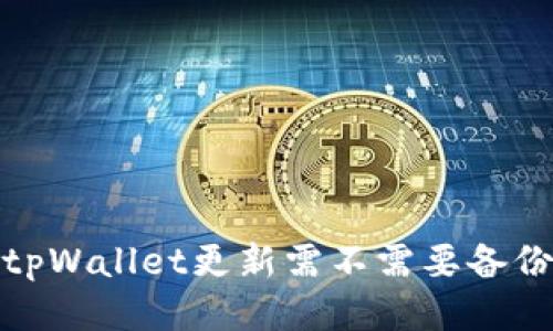 tpWallet更新需不需要备份
