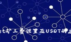 tpWallet矿工费设置及USDT的应用详解