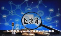 如何利用tpWallet赚钱的终极教程
