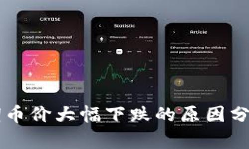 tpWallet近期币价大幅下跌的原因分析与市场展望