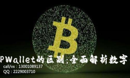 IM钱包与TPWallet的区别：全面解析数字钱包的选择