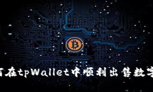  如何在tpWallet中顺利出售数字货币