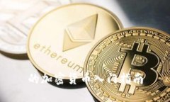 的加密货币入门指南