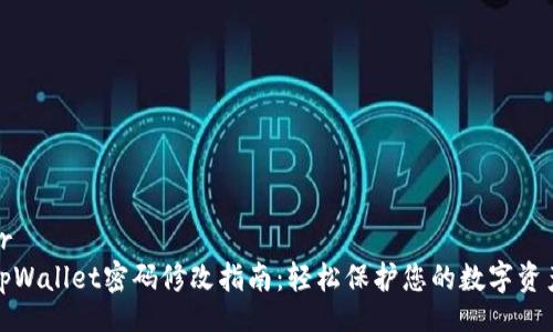 br
tpWallet密码修改指南：轻松保护您的数字资产