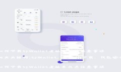 如何下载tpWallet老版本及其注意事项相关关键词：