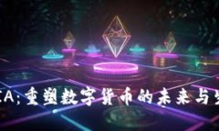 CHIA：重塑数字货币的未来与生态