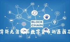 tpWallet薄饼无法购买数字货币的原因及解决方案