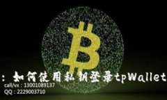 : 如何使用私钥登录tpWallet
