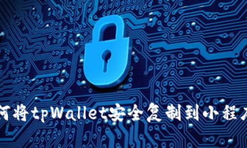 如何将tpWallet安全复制到小程序中