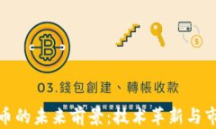 加密货币的未来前景：技术革新与市场挑战