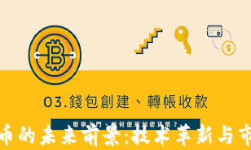 
加密货币的未来前景：技术革新与市场挑战