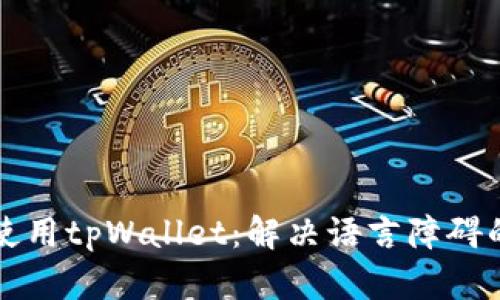 如何轻松使用tpWallet：解决语言障碍的实用指南