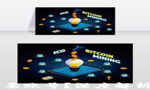 
tpWallet是否需要账号？深度解析数字钱包的使用