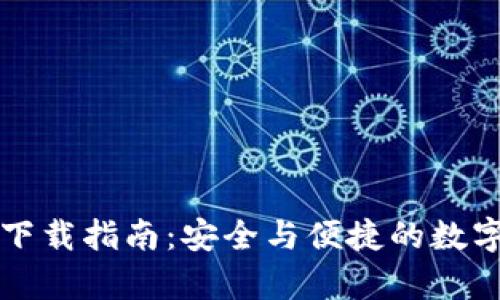 tpWallet官方下载指南：安全与便捷的数字资产管理工具