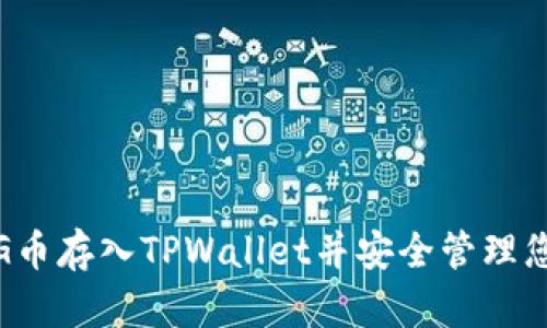 : 如何将PIG币存入TPWallet并安全管理您的数字资产