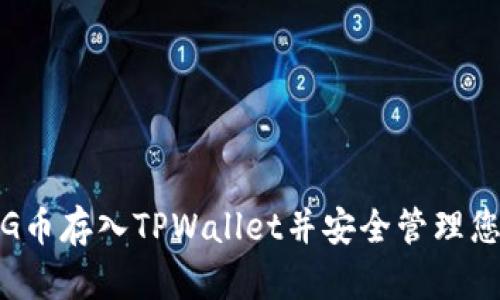 : 如何将PIG币存入TPWallet并安全管理您的数字资产
