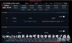 tpWallet打新币的可靠性分析与用户指南