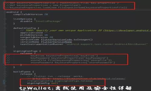 
tpWallet：离线使用及安全性详解