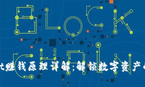 tpWallet赚钱原理详解：解锁数字资产的新机遇