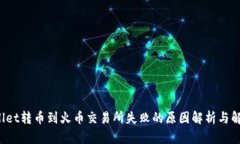  tpWallet转币到火币交易所失败的原因解析与解决