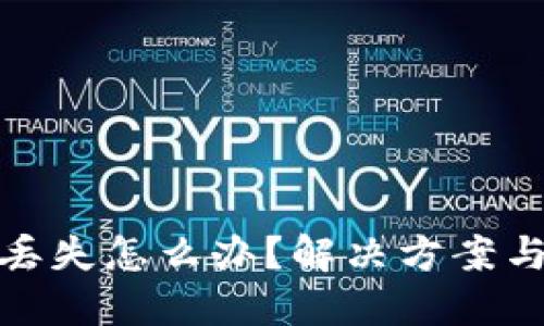 TP冷钱包丢失怎么办？解决方案与预防措施