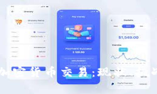 西班牙加密货币交易：现状、挑战与前景