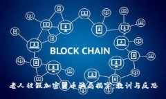 老人被假加密货币骗局揭穿：教训与反思