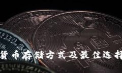 加密货币存储方式及最佳选择解析