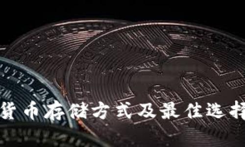 加密货币存储方式及最佳选择解析